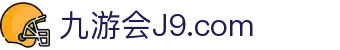 九游会·J9 - 真人游戏平台官网